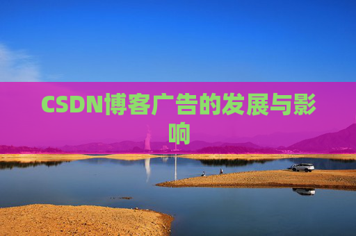CSDN博客广告的发展与影响
